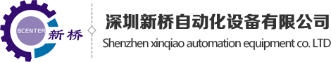 深圳新橋自動化設備有限公司 